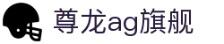z6尊龙ag旗舰厅官方版-z6尊龙ag旗